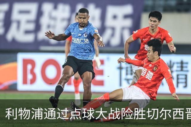 利物浦通过点球大战险胜切尔西晋级英联杯